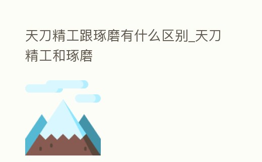 天刀精工跟琢磨有什么區(qū)別_天刀精工和琢磨