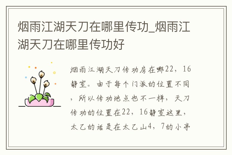 煙雨江湖天刀在哪里傳功_煙雨江湖天刀在哪里傳功好