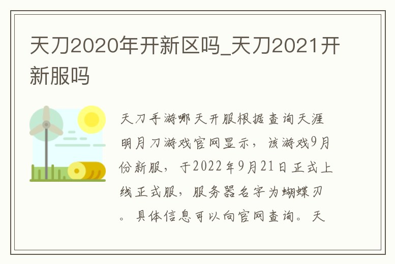 天刀2020年開新區嗎_天刀2021開新服嗎