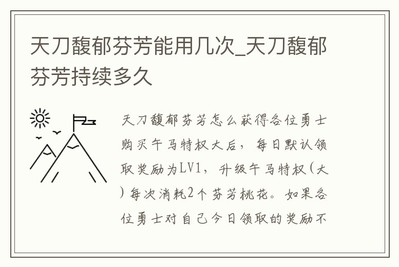 天刀馥郁芬芳能用幾次_天刀馥郁芬芳持續多久
