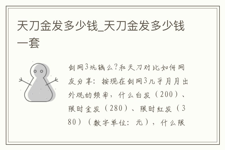 天刀金發(fā)多少錢(qián)_天刀金發(fā)多少錢(qián)一套