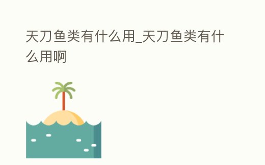 天刀魚類有什么用_天刀魚類有什么用啊