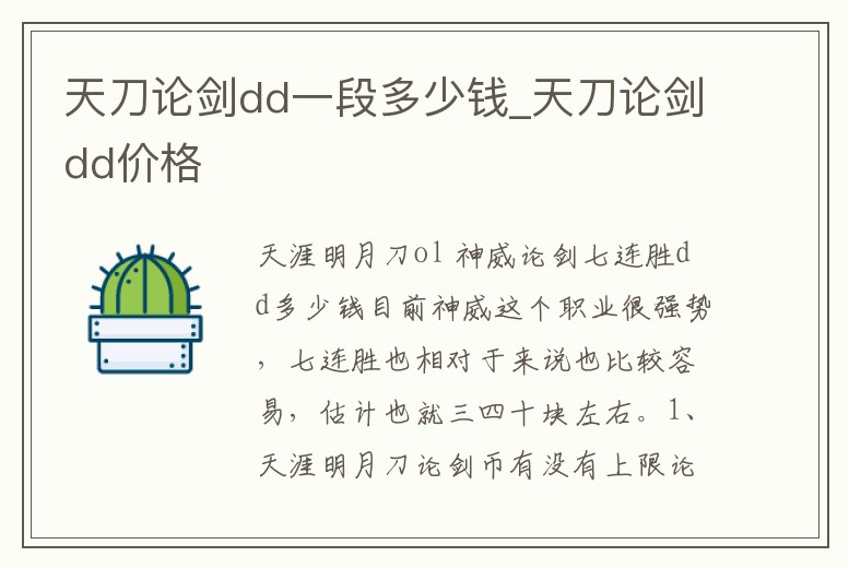 天刀論劍dd一段多少錢_天刀論劍dd價格