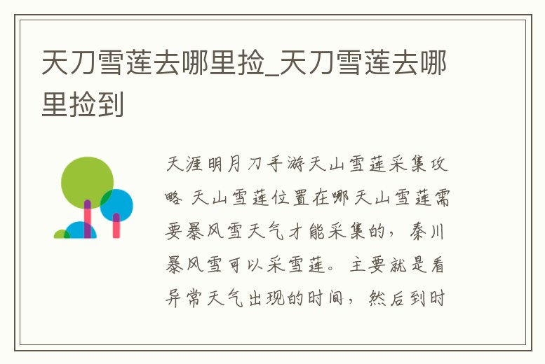 天刀雪蓮去哪里撿_天刀雪蓮去哪里撿到