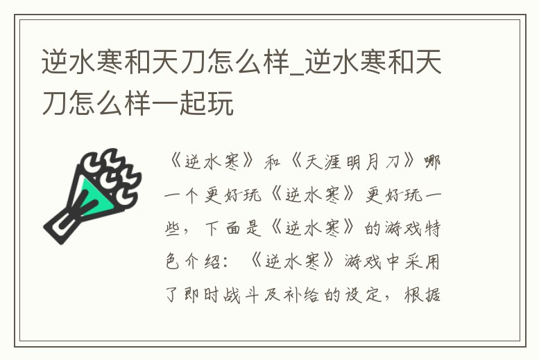 逆水寒和天刀怎么樣_逆水寒和天刀怎么樣一起玩
