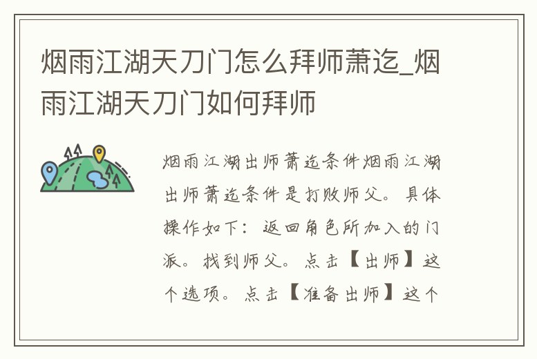 煙雨江湖天刀門怎么拜師蕭迄_煙雨江湖天刀門如何拜師