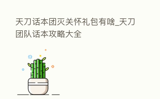 天刀話本團滅關懷禮包有啥_天刀團隊話本攻略大全