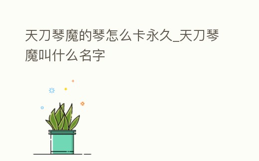 天刀琴魔的琴怎么卡永久_天刀琴魔叫什么名字