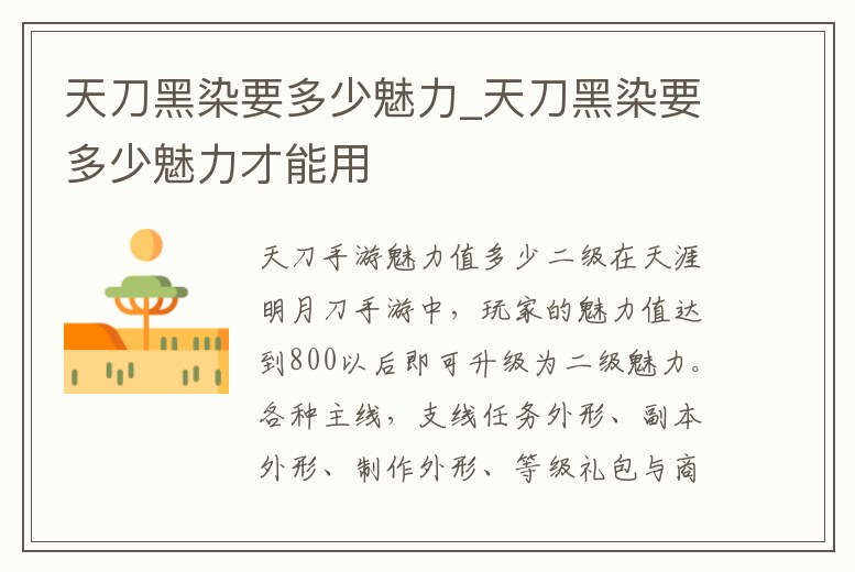 天刀黑染要多少魅力_天刀黑染要多少魅力才能用