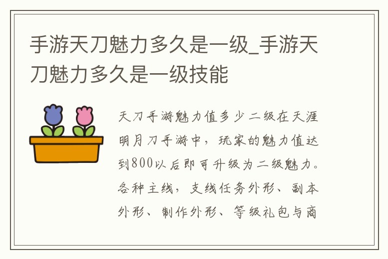 手游天刀魅力多久是一級(jí)_手游天刀魅力多久是一級(jí)技能