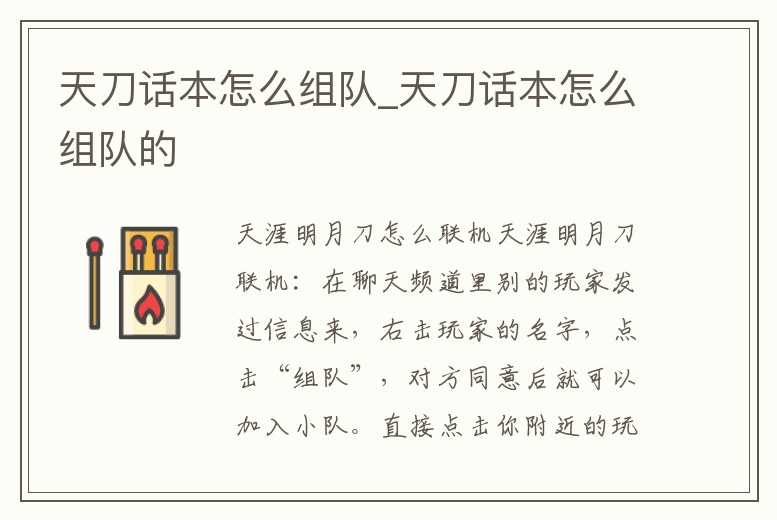 天刀話本怎么組隊_天刀話本怎么組隊的