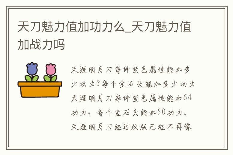 天刀魅力值加功力么_天刀魅力值加戰(zhàn)力嗎