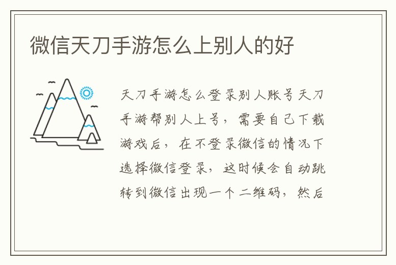 微信天刀手游怎么上別人的好