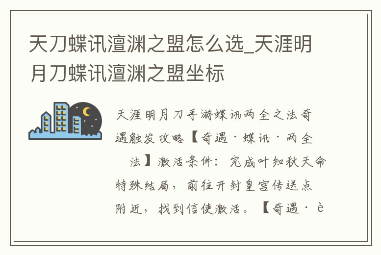 天刀蝶訊澶淵之盟怎么選_天涯明月刀蝶訊澶淵之盟坐標