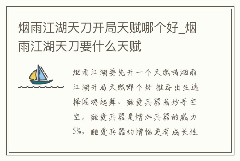 煙雨江湖天刀開局天賦哪個好_煙雨江湖天刀要什么天賦