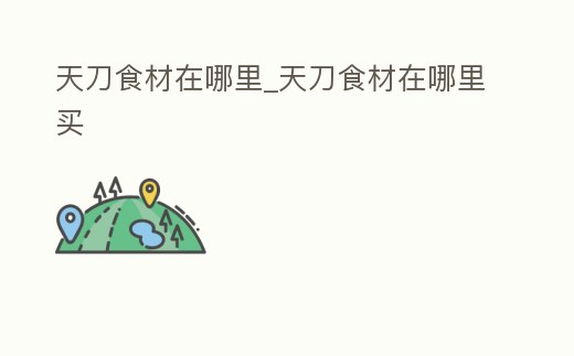 天刀食材在哪里_天刀食材在哪里買