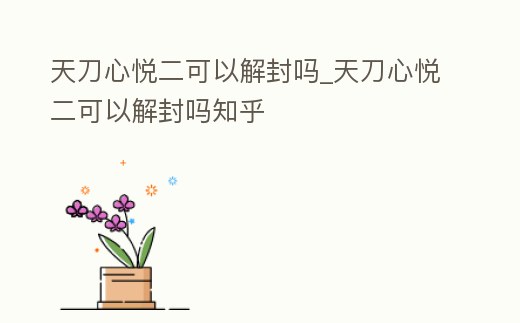 天刀心悅二可以解封嗎_天刀心悅二可以解封嗎知乎