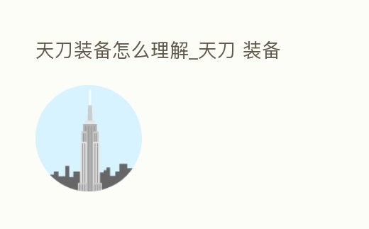 天刀裝備怎么理解_天刀 裝備
