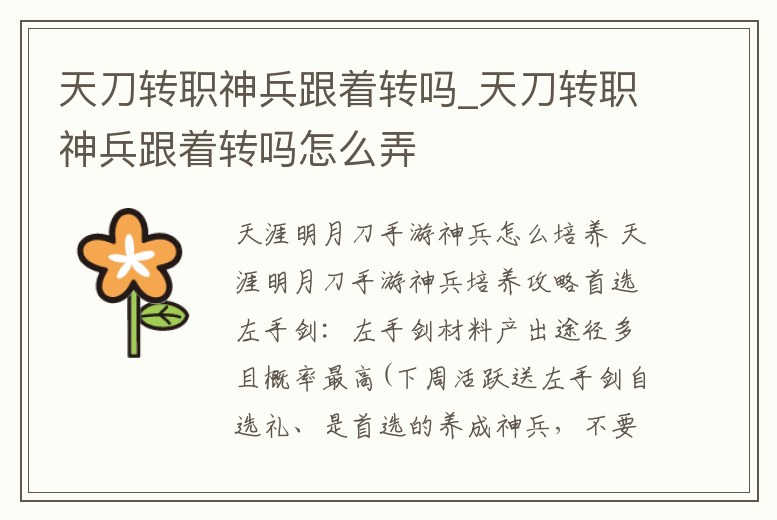 天刀轉職神兵跟著轉嗎_天刀轉職神兵跟著轉嗎怎么弄