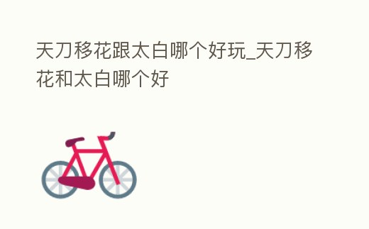 天刀移花跟太白哪個好玩_天刀移花和太白哪個好
