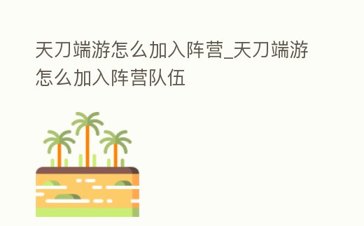 天刀端游怎么加入陣營_天刀端游怎么加入陣營隊伍