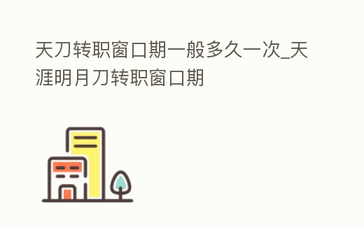 天刀轉職窗口期一般多久一次_天涯明月刀轉職窗口期