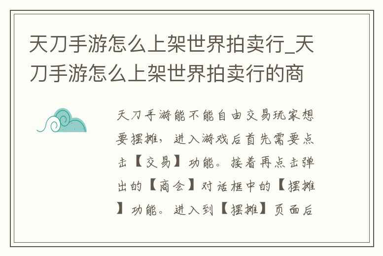 天刀手游怎么上架世界拍賣行_天刀手游怎么上架世界拍賣行的商品