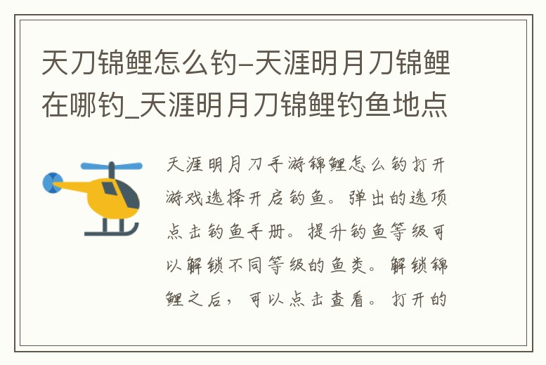 天刀錦鯉怎么釣-天涯明月刀錦鯉在哪釣_天涯明月刀錦鯉釣魚地點