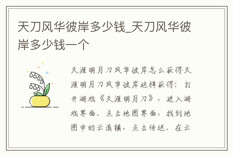 天刀風華彼岸多少錢_天刀風華彼岸多少錢一個