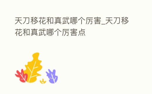 天刀移花和真武哪個(gè)厲害_天刀移花和真武哪個(gè)厲害點(diǎn)