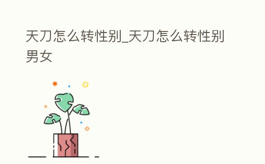 天刀怎么轉性別_天刀怎么轉性別男女