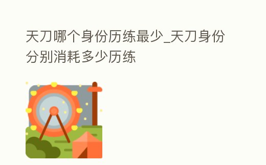 天刀哪個身份歷練最少_天刀身份分別消耗多少歷練
