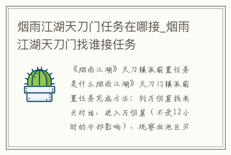 煙雨江湖天刀門任務在哪接_煙雨江湖天刀門找誰接任務