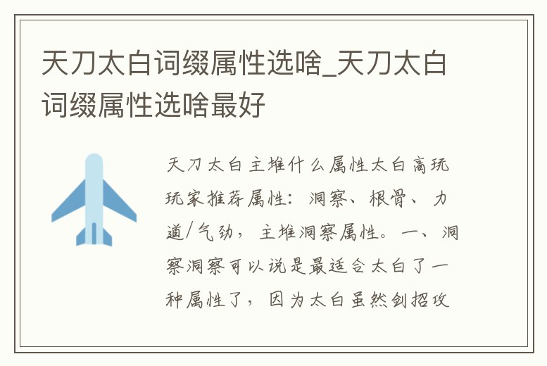 天刀太白詞綴屬性選啥_天刀太白詞綴屬性選啥最好