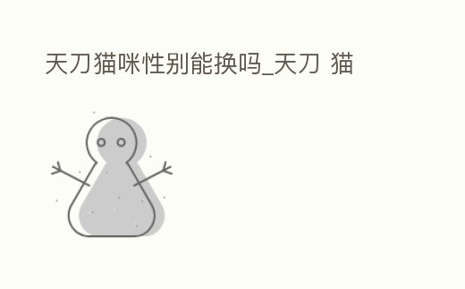 天刀貓咪性別能換嗎_天刀 貓