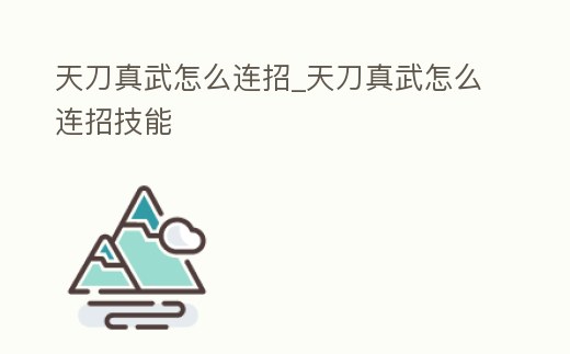 天刀真武怎么連招_天刀真武怎么連招技能
