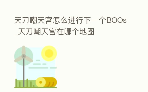 天刀嘲天宮怎么進行下一個BOOs_天刀嘲天宮在哪個地圖