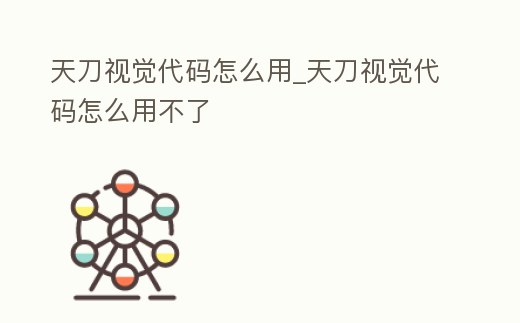 天刀視覺代碼怎么用_天刀視覺代碼怎么用不了
