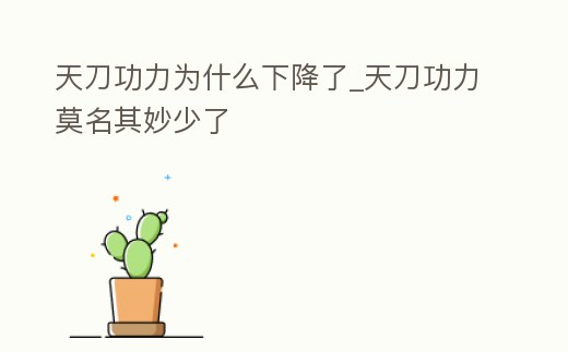 天刀功力為什么下降了_天刀功力莫名其妙少了