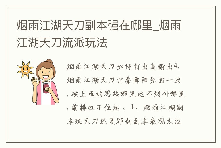 煙雨江湖天刀副本強在哪里_煙雨江湖天刀流派玩法