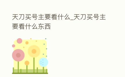 天刀買號主要看什么_天刀買號主要看什么東西