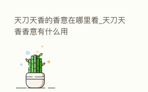 天刀天香的香意在哪里看_天刀天香香意有什么用