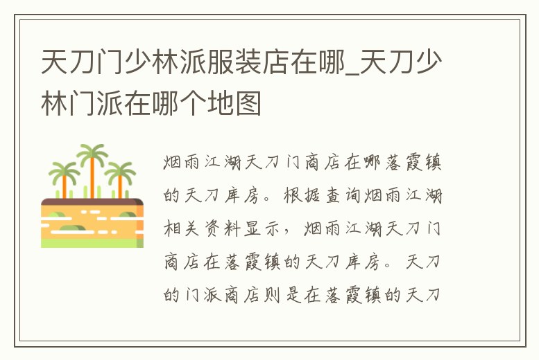 天刀門少林派服裝店在哪_天刀少林門派在哪個地圖
