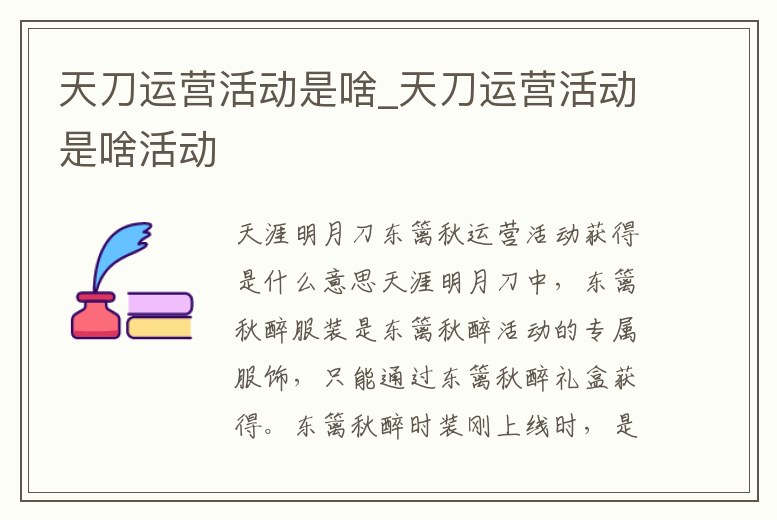 天刀運(yùn)營(yíng)活動(dòng)是啥_天刀運(yùn)營(yíng)活動(dòng)是啥活動(dòng)