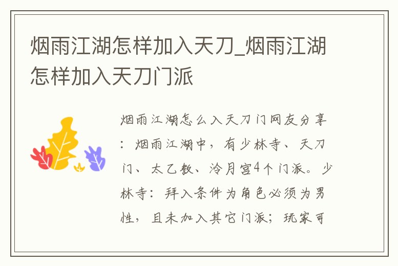 煙雨江湖怎樣加入天刀_煙雨江湖怎樣加入天刀門派