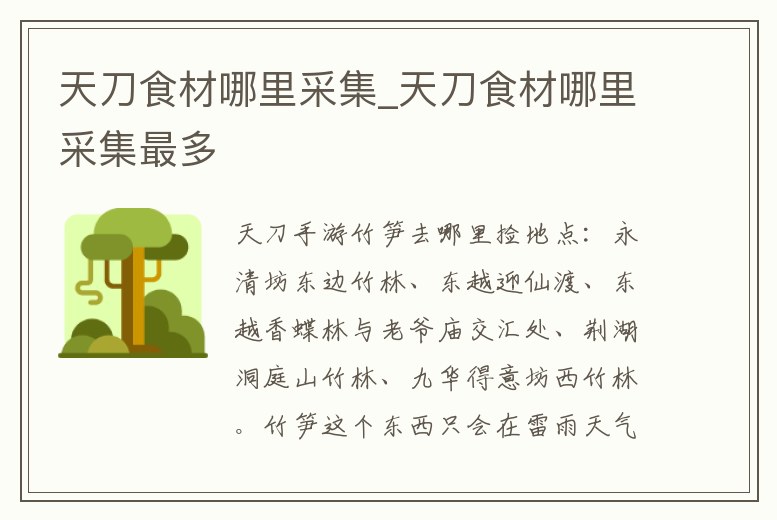 天刀食材哪里采集_天刀食材哪里采集最多
