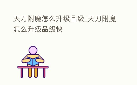 天刀附魔怎么升級品級_天刀附魔怎么升級品級快