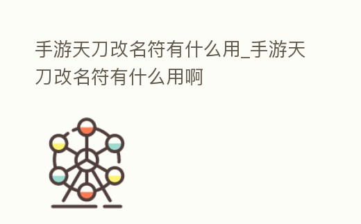 手游天刀改名符有什么用_手游天刀改名符有什么用啊