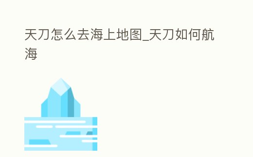 天刀怎么去海上地圖_天刀如何航海