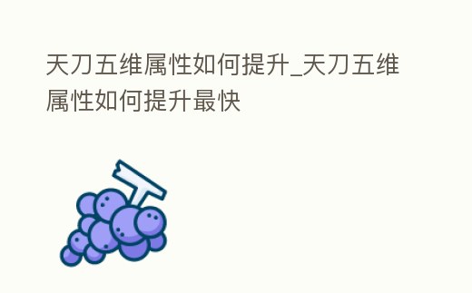 天刀五維屬性如何提升_天刀五維屬性如何提升最快